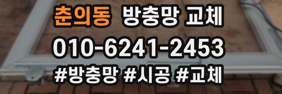 춘의동 방충망 교체