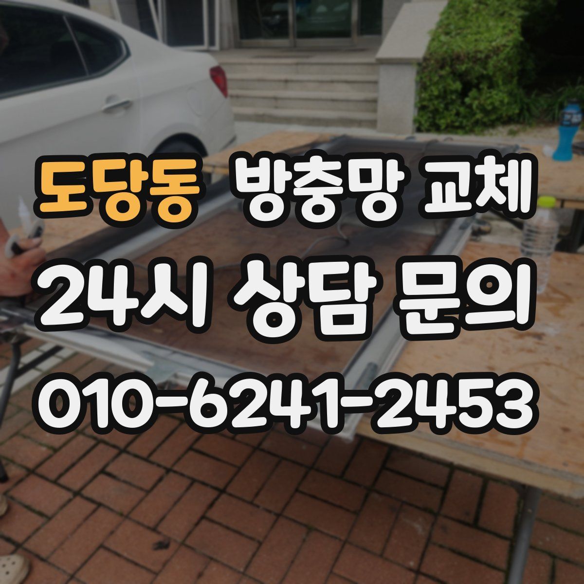 도당동 방충망 교체