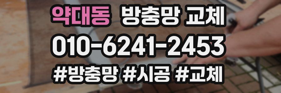 약대동 방충망 교체