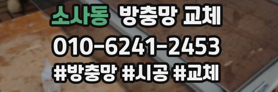 소사동 방충망 교체