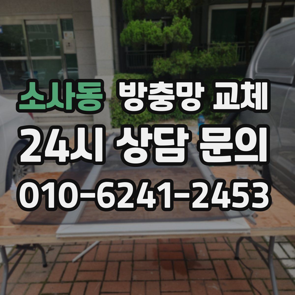 소사동 방충망 교체
