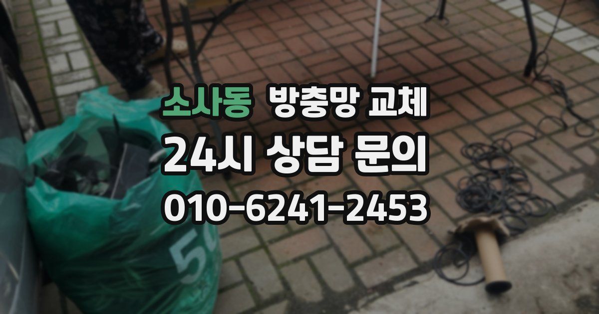 소사동 방충망 교체