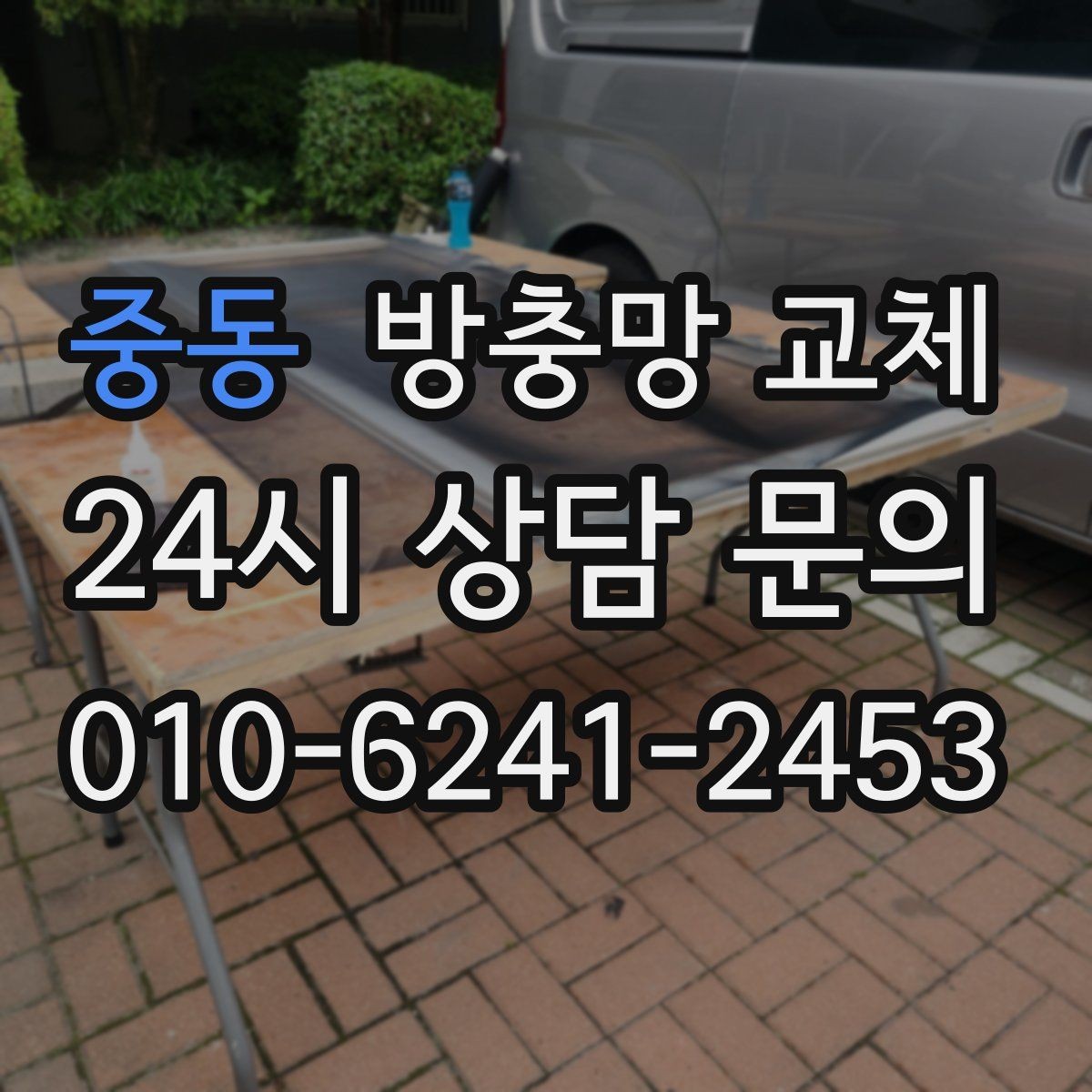 중동 방충망 교체 고무가 갈라지면 유입이 늘어납니다