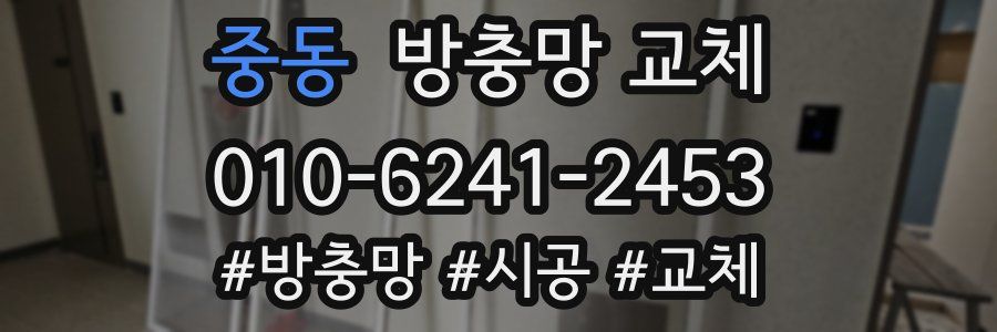 중동 방충망 교체