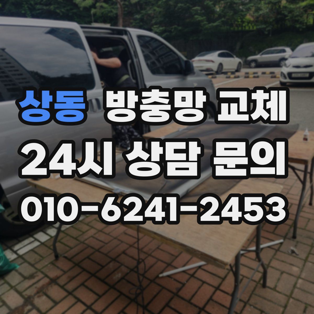 상동 방충망 교체