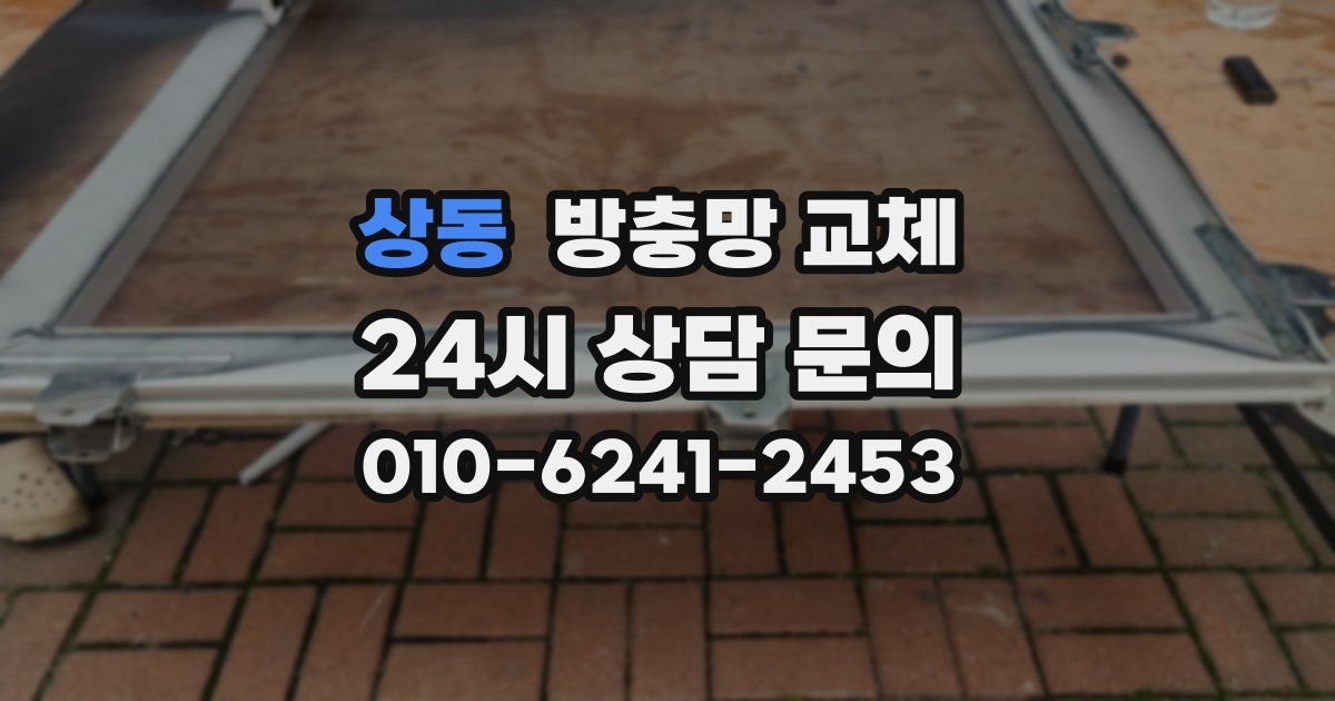 상동 방충망 교체