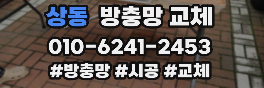 상동 방충망 교체