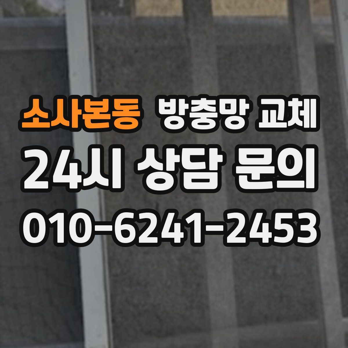소사본동 방충망 교체