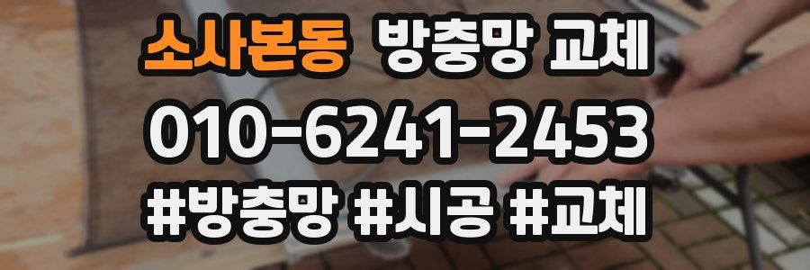 소사본동 방충망 교체