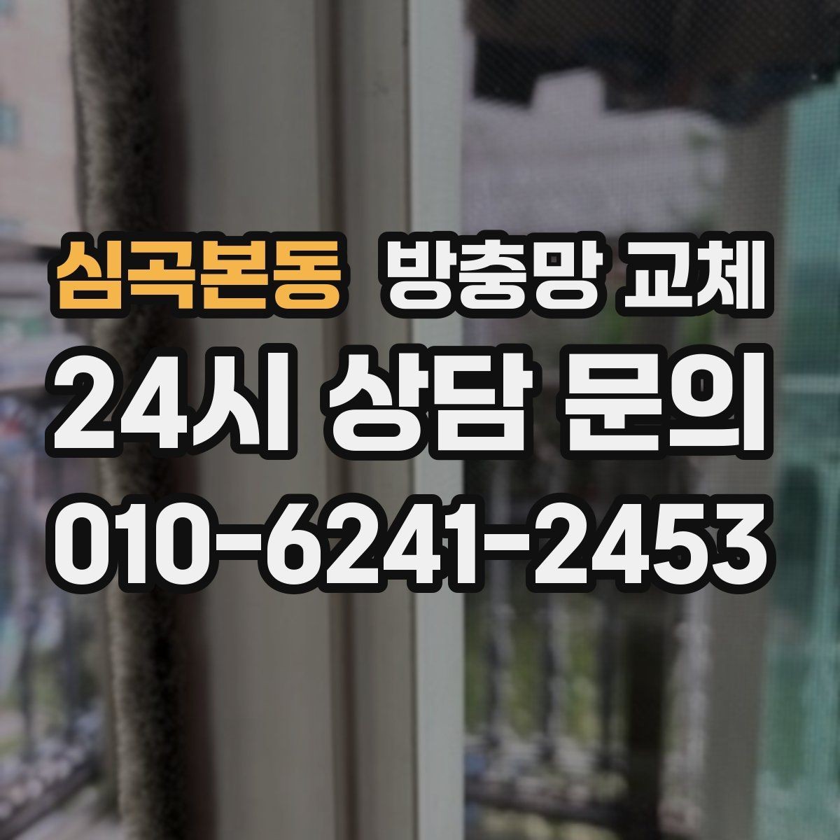 심곡본동 방충망 교체 하단 틈으로 모기가 들어오는 집 해결