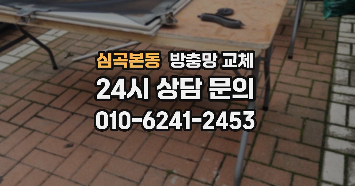 심곡본동 방충망 교체