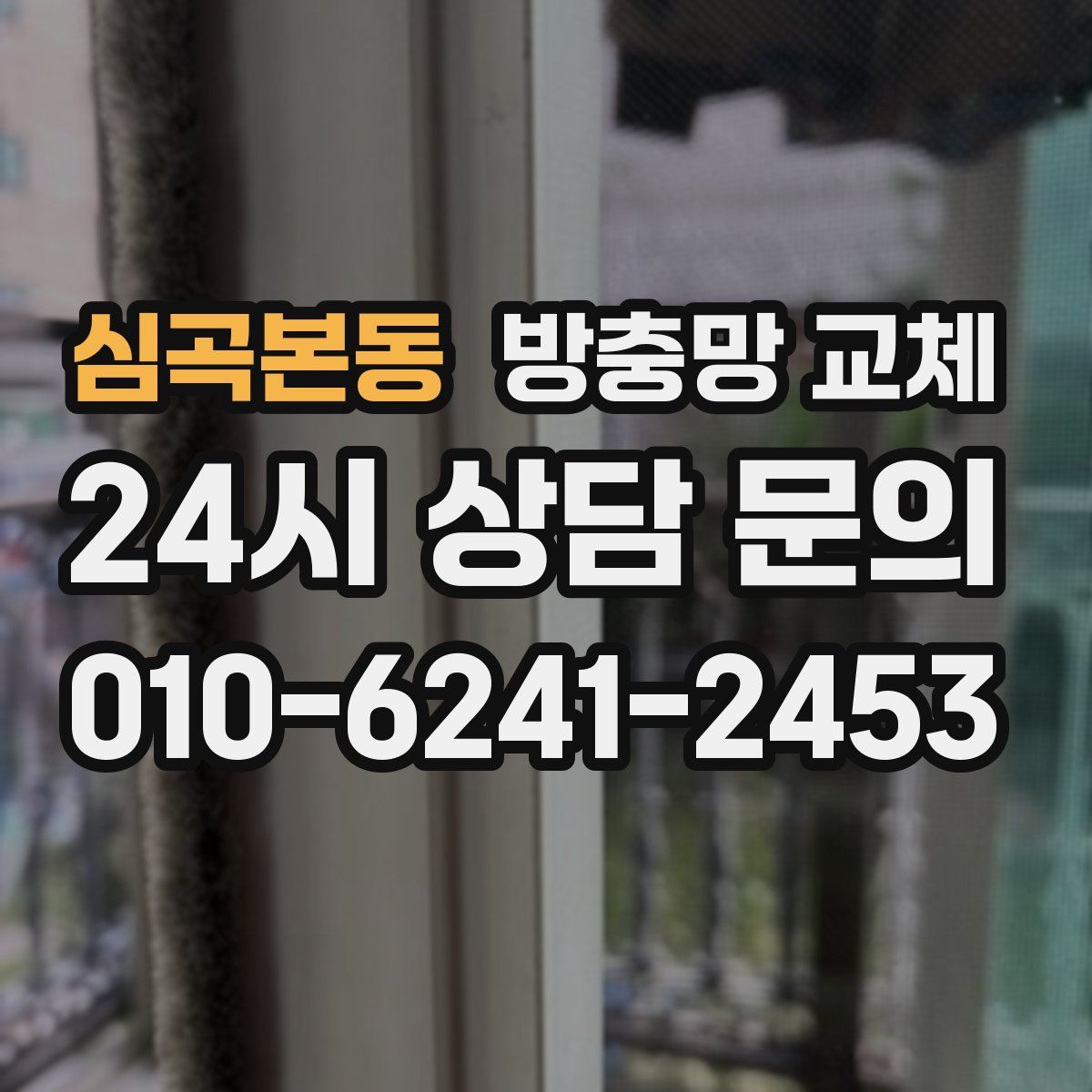 심곡본동 방충망 교체