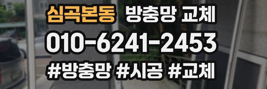 심곡본동 방충망 교체