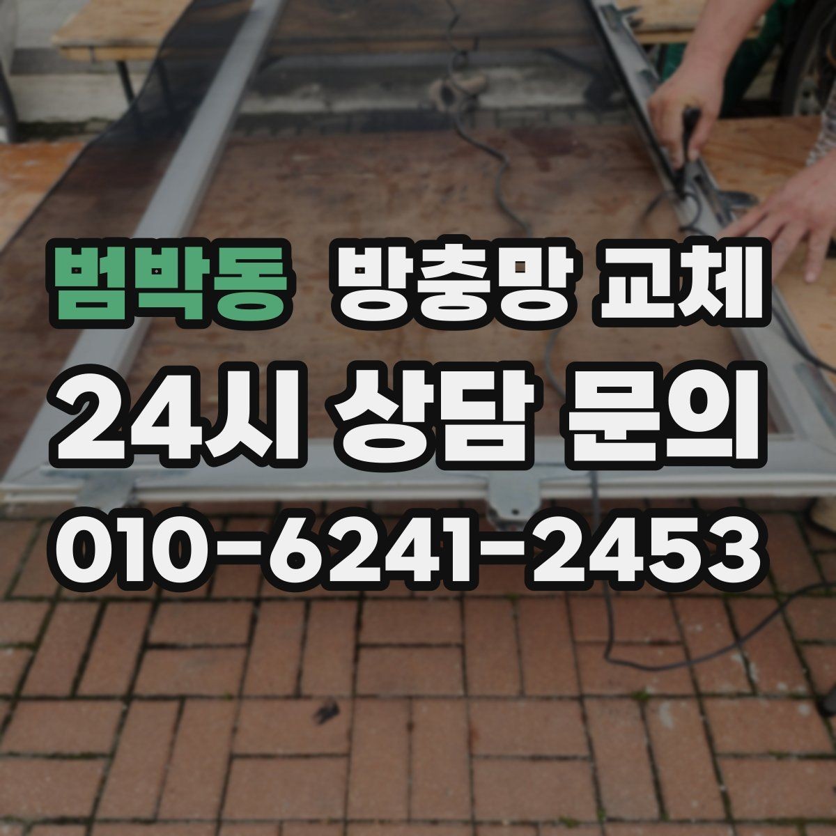범박동 방충망 교체 방충망이 자꾸 한쪽으로 쏠린다면
