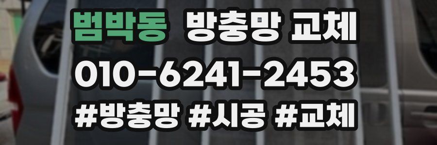 범박동 방충망 교체