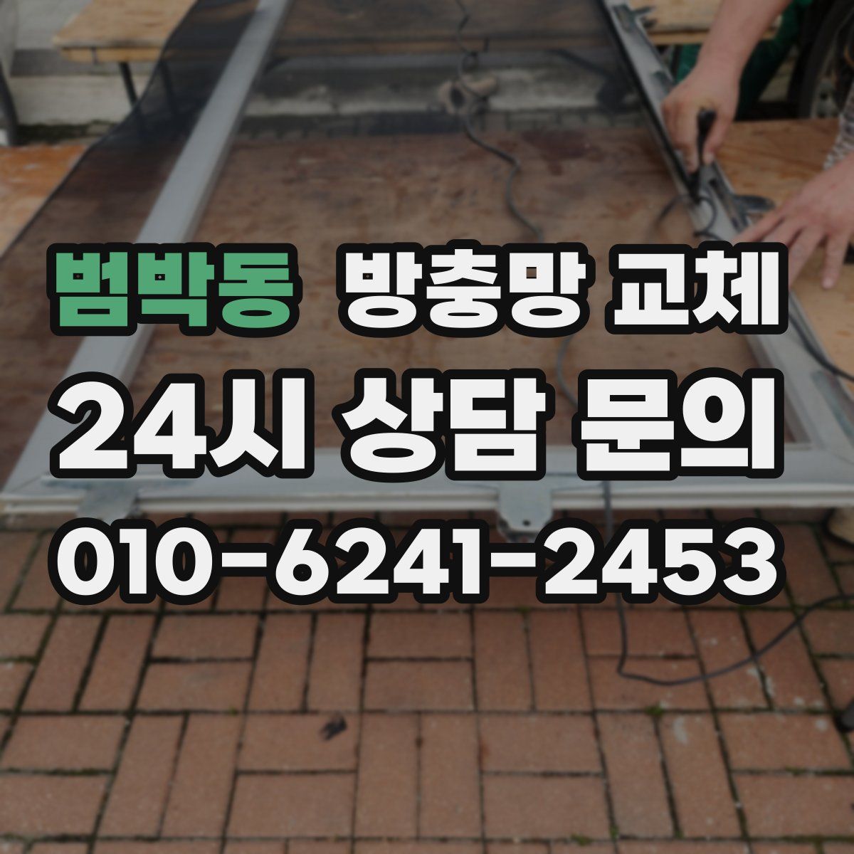 범박동 방충망 교체
