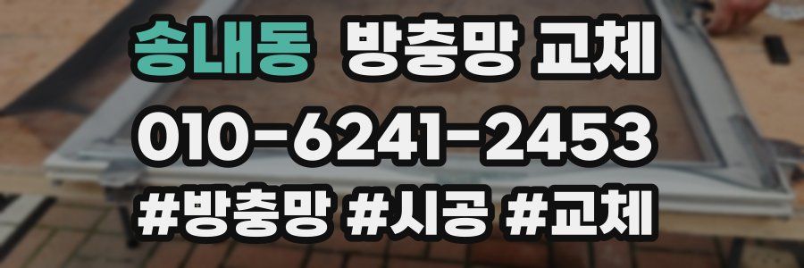 송내동 방충망 교체