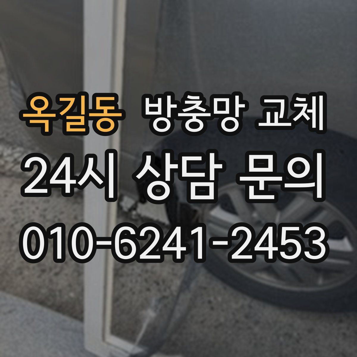 옥길동 방충망 교체