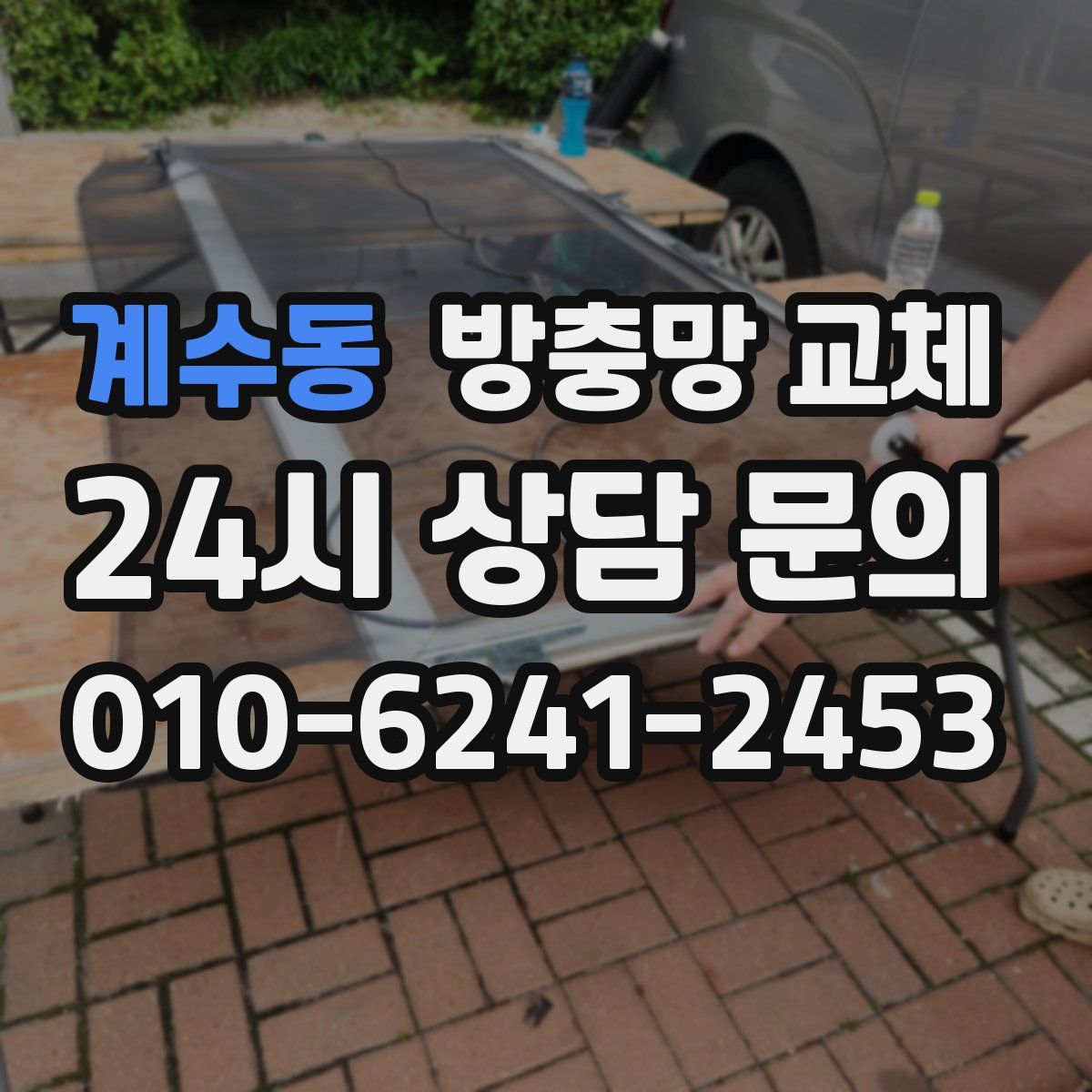 계수동 방충망 교체