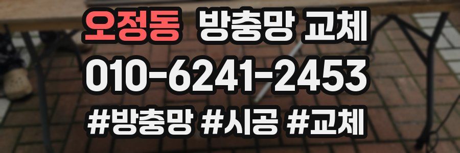 오정동 방충망 교체