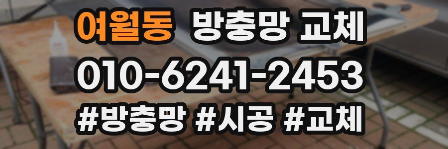 여월동 방충망 교체