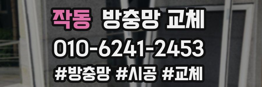 작동 방충망 교체