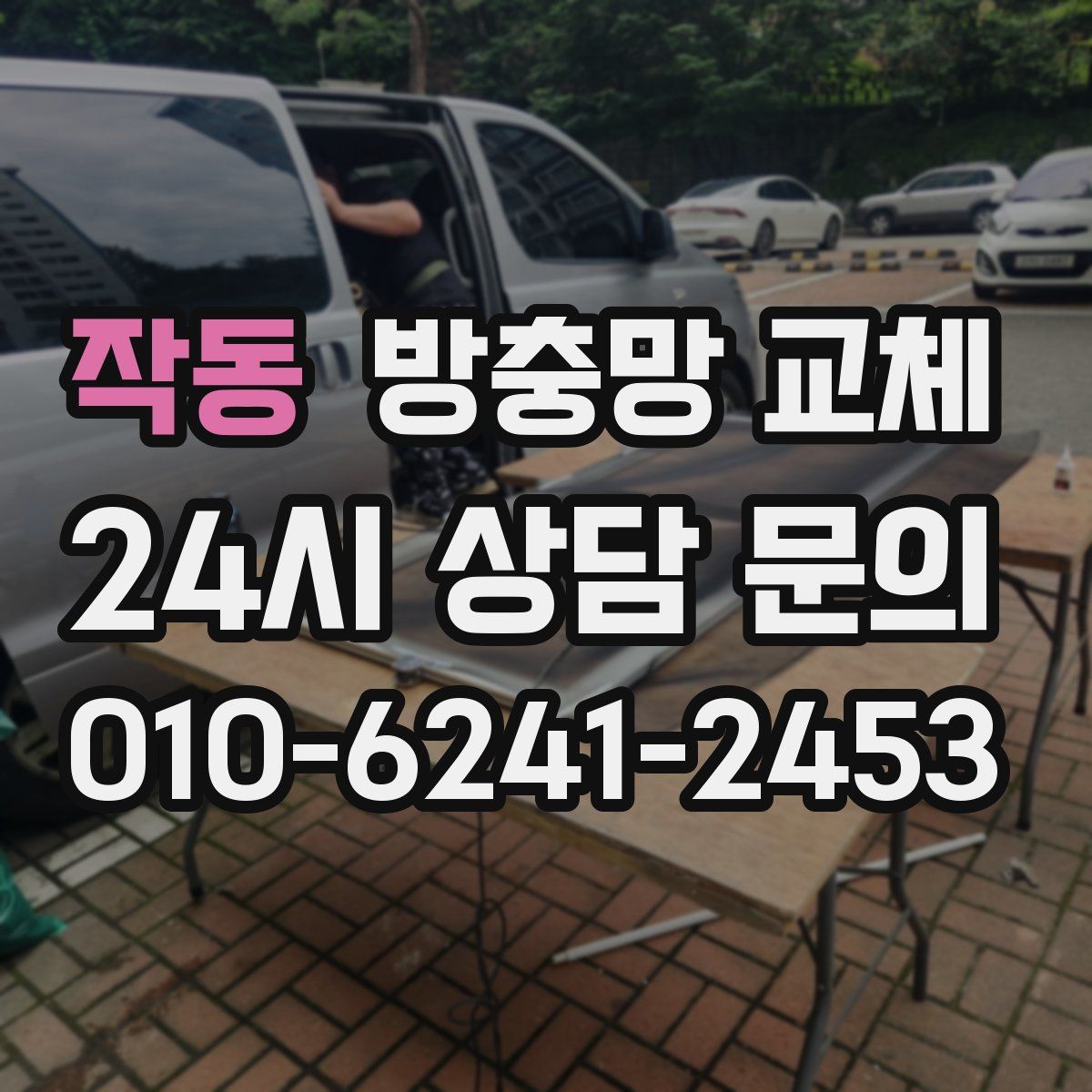 작동 방충망 교체
