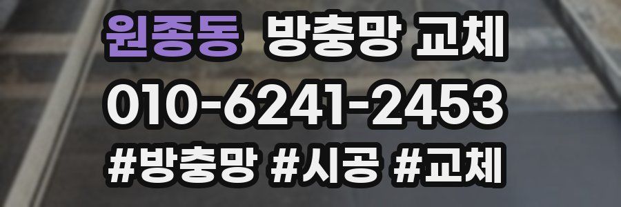 원종동 방충망 교체