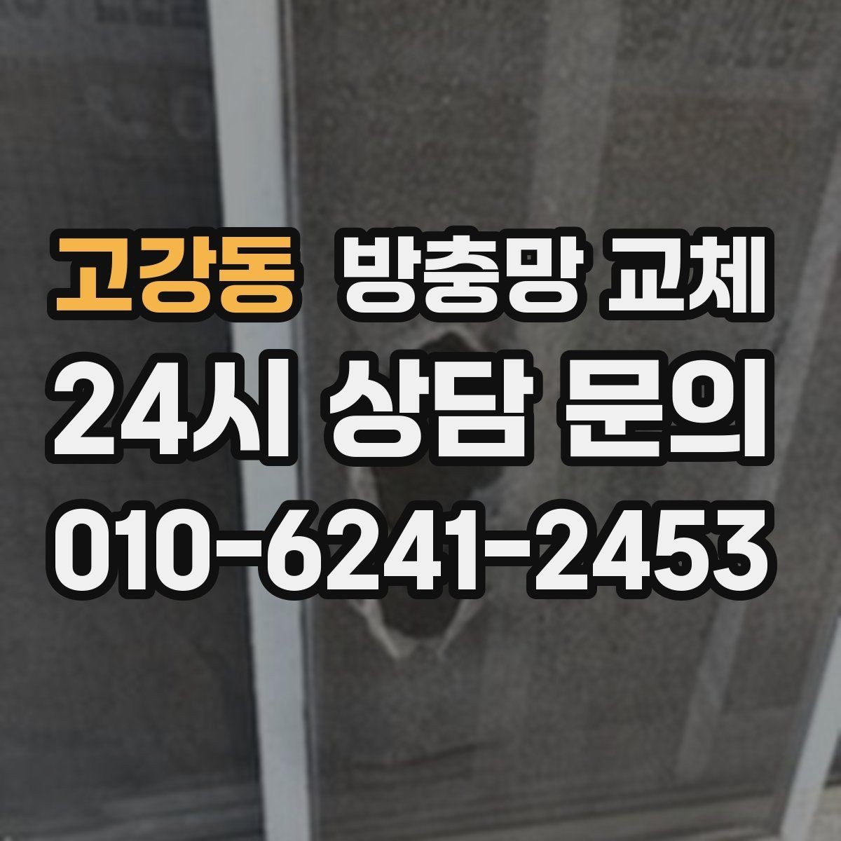 고강동 방충망 교체 손잡이 주변만 빨리 닳는 이유