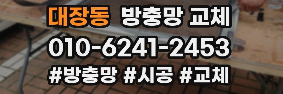 대장동 방충망 교체