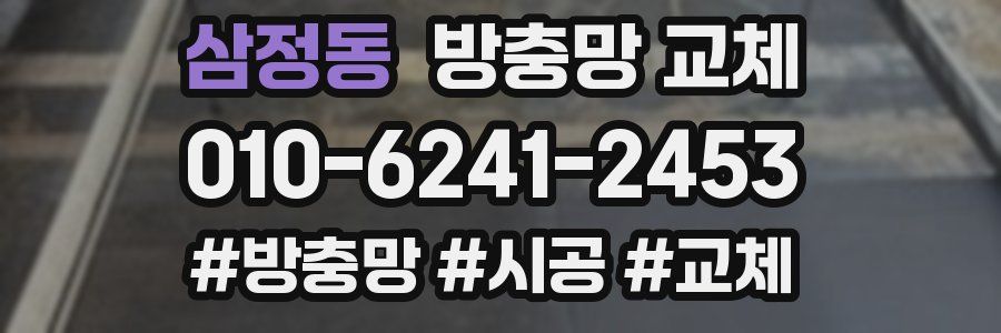 삼정동 방충망 교체