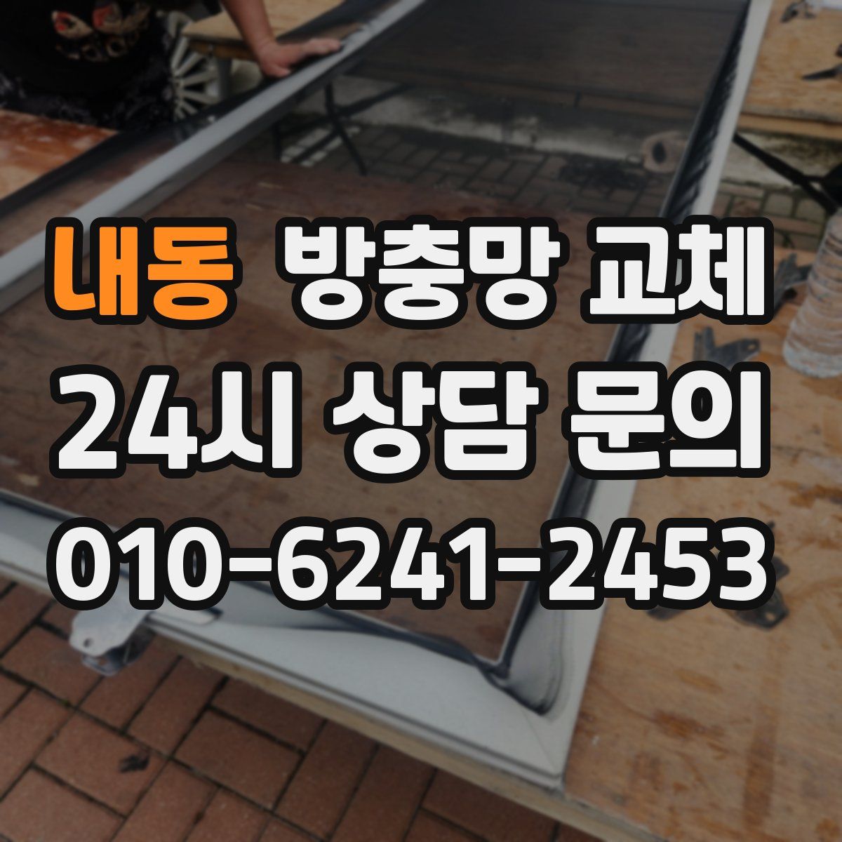 내동 방충망 교체