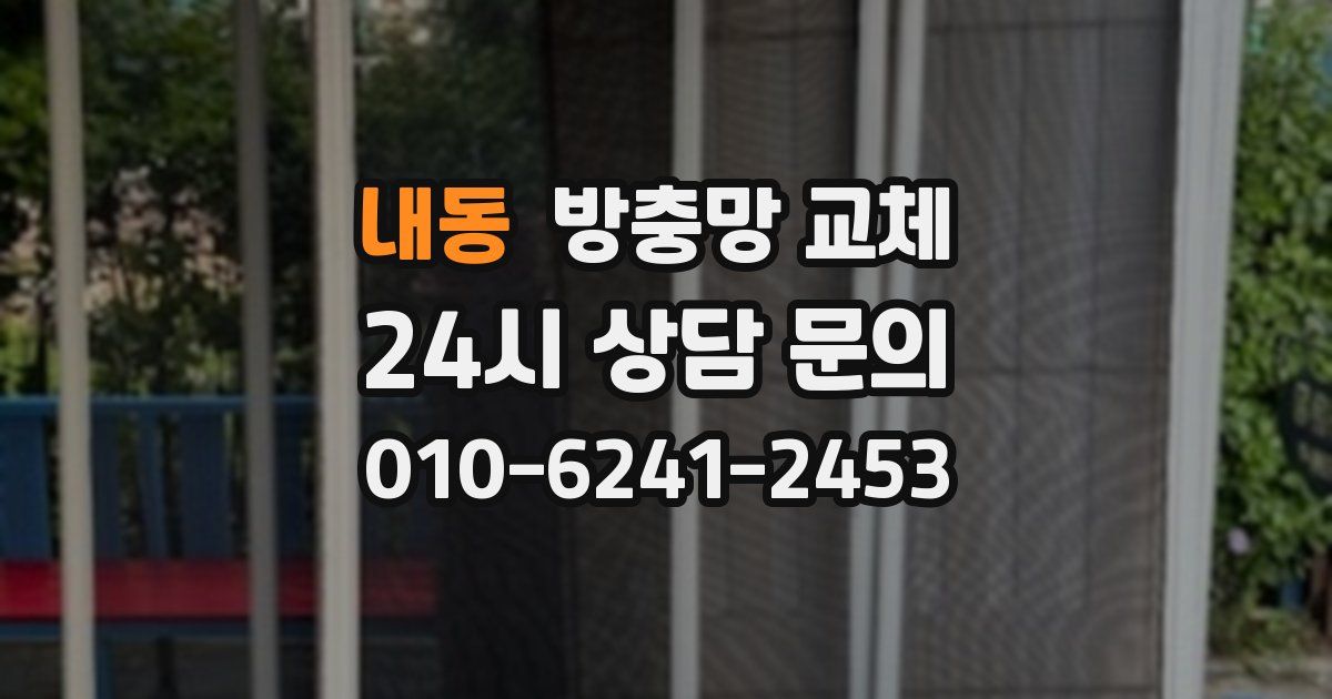 내동 방충망 교체