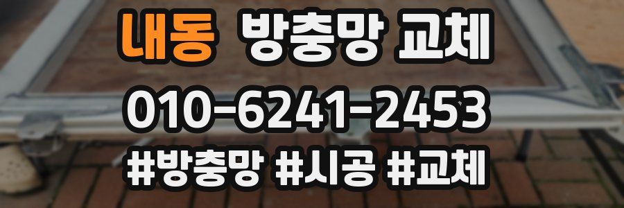 내동 방충망 교체