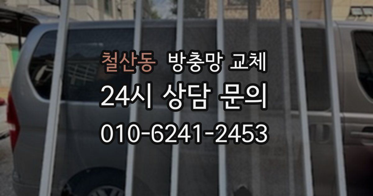 철산동 방충망 교체