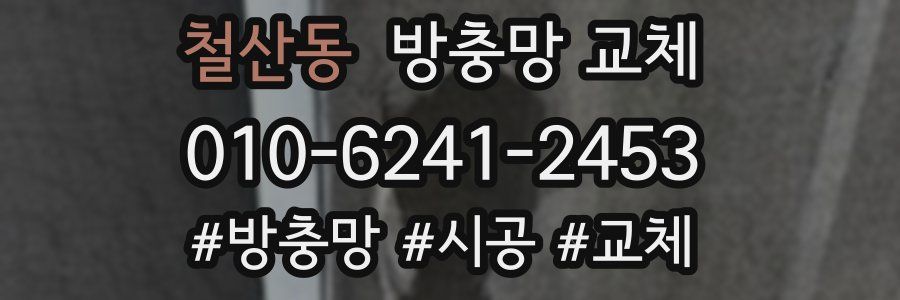 철산동 방충망 교체