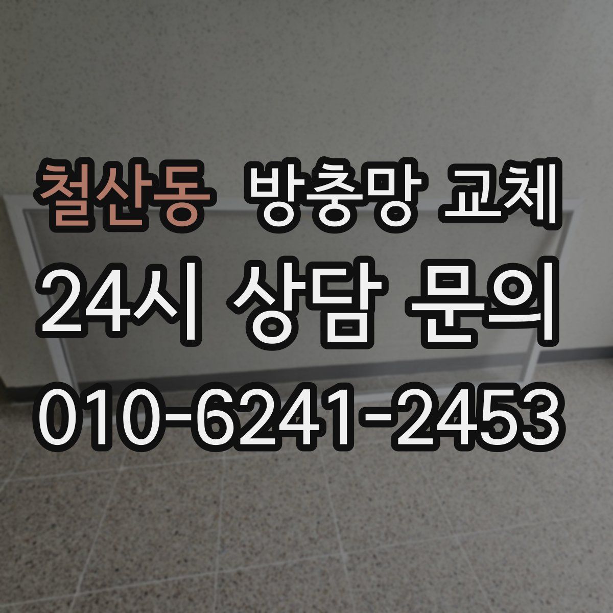 철산동 방충망 교체
