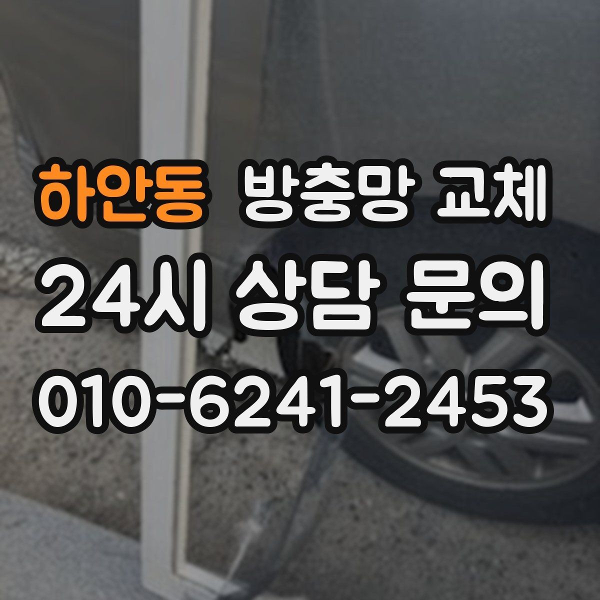 하안동 방충망 교체 작은 환기창도 맞춤이 중요한 이유