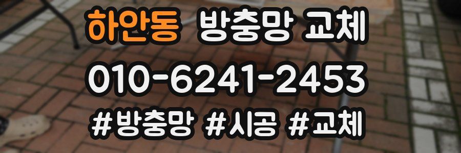 하안동 방충망 교체