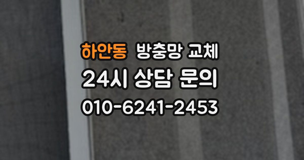 하안동 방충망 교체