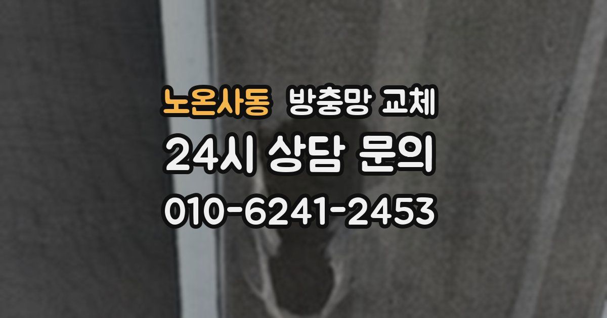 노온사동 방충망 교체