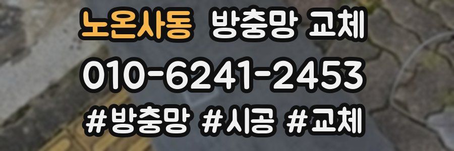 노온사동 방충망 교체