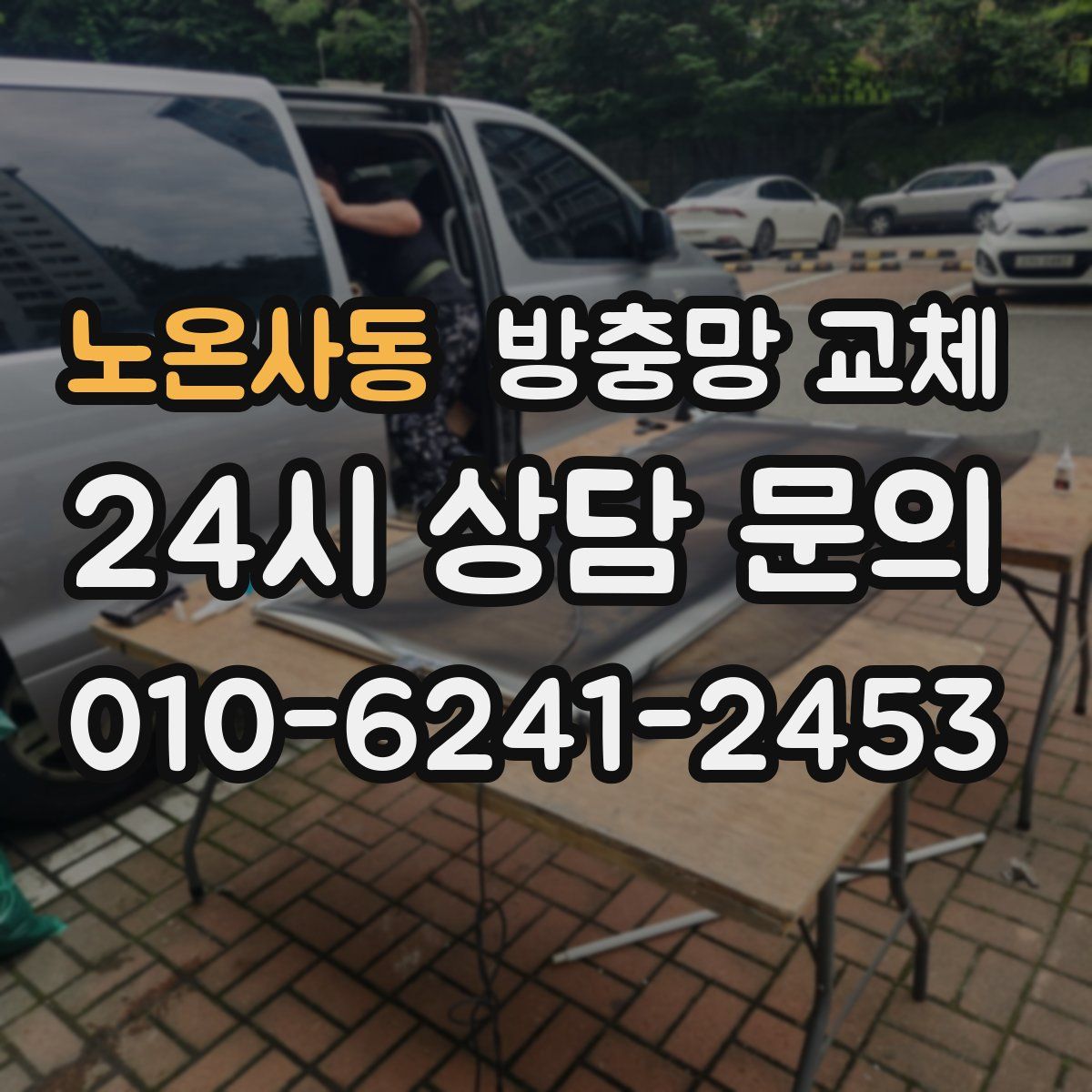 노온사동 방충망 교체