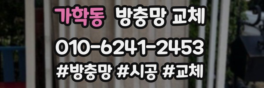 가학동 방충망 교체