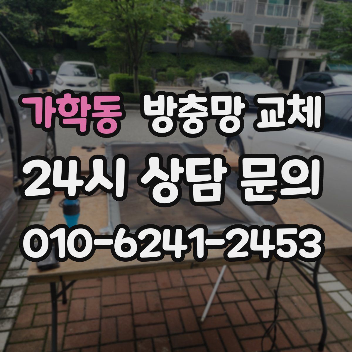 가학동 방충망 교체