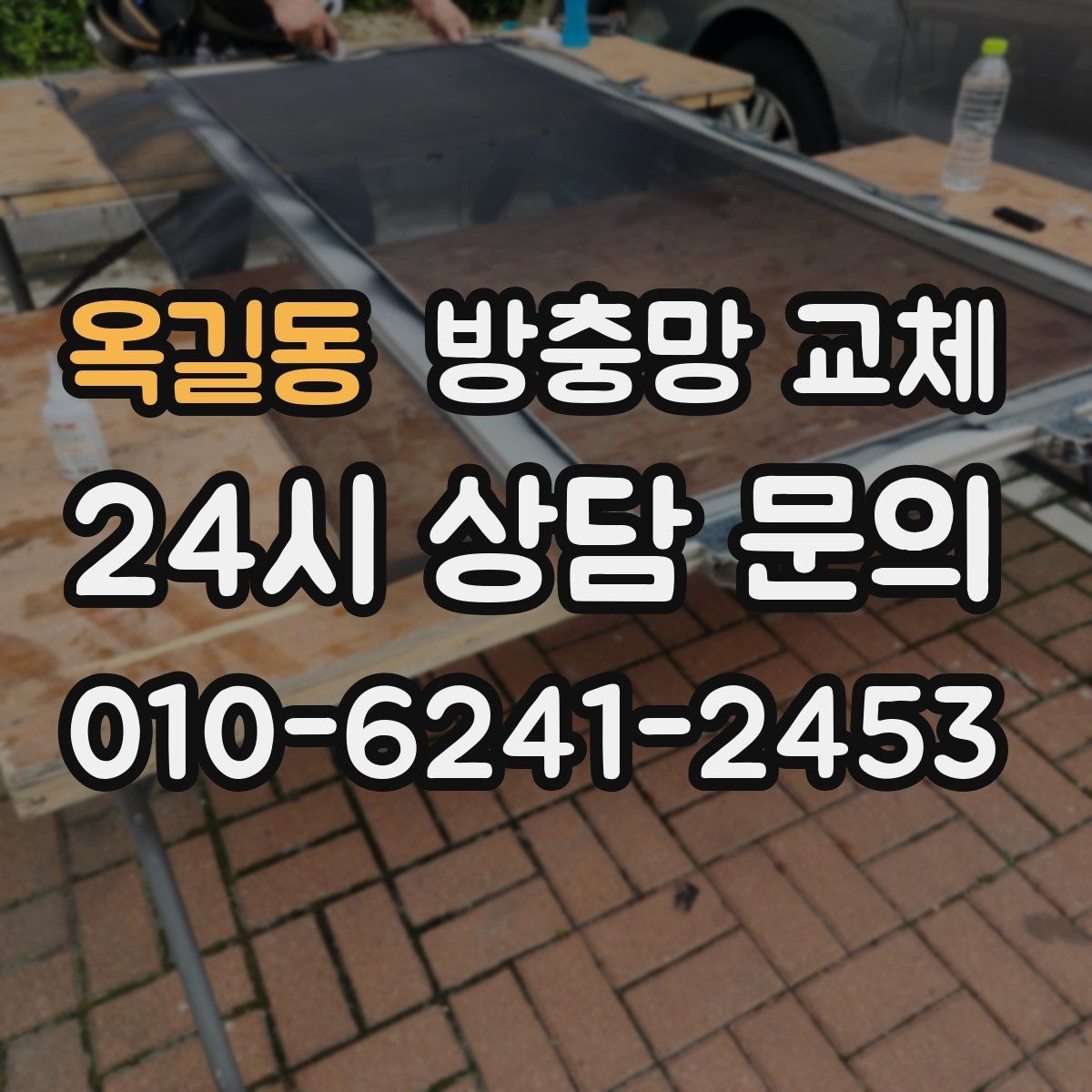 옥길동 방충망 교체 비용이 달라지는 대표 요소 정리