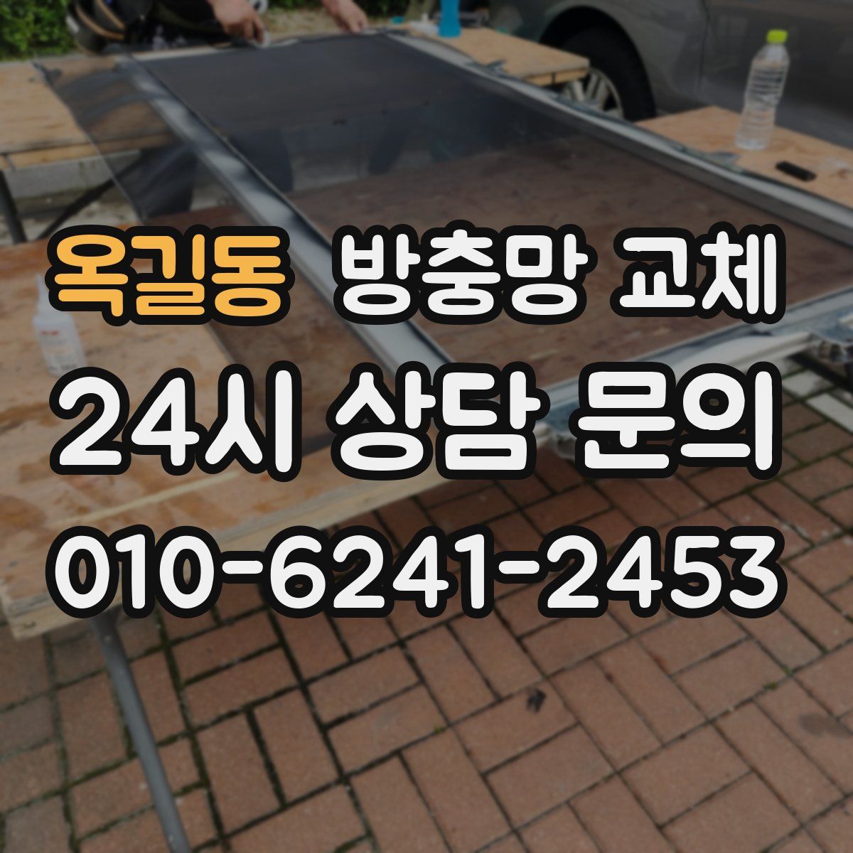 옥길동 방충망 교체