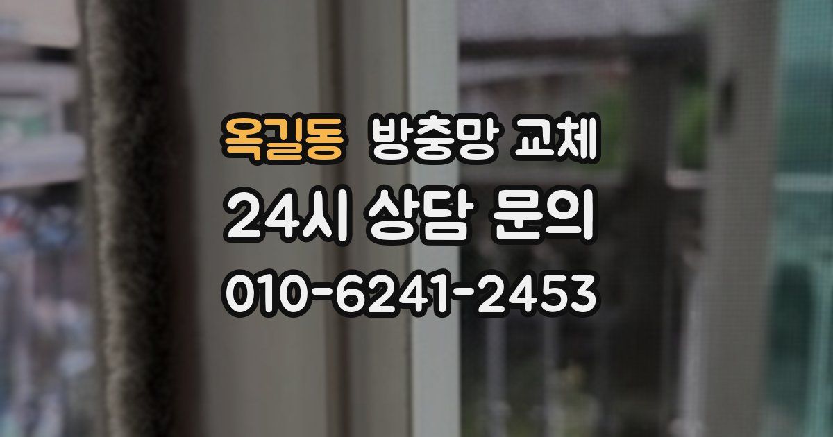 옥길동 방충망 교체