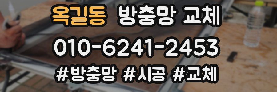 옥길동 방충망 교체