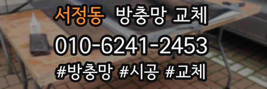 서정동 방충망 교체